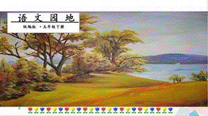 人教部編版五年級下冊語文語文園地. 第二課時 課件.pptx