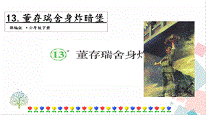 人教部編版六年級(jí)下冊(cè)語(yǔ)文13董存瑞舍身炸暗堡.一課時(shí)課件.pptx