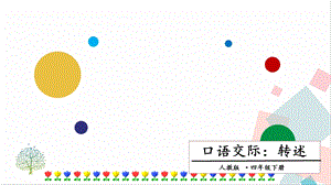 人教部編版四年級下冊語文口語交際一：轉述課件.pptx