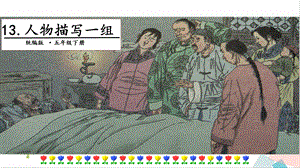 人教部編版五年級下冊語文13 人物描寫一組. 第一課時 課件.pptx
