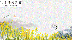 人教部編版四年級下冊語文1 古詩詞三首. 第二課時 課件.pptx