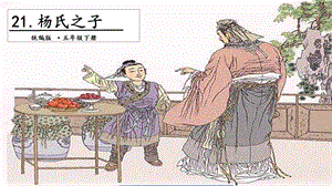 人教部編版五年級下冊語文21楊氏之子.第二課時課件.pptx