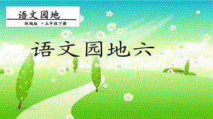 人教部編版五年級下冊語文語文園地六.第二課時 課件.pptx