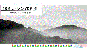 人教部編版五年級下冊語文10 青山處處埋忠骨第一課時 課件.pptx
