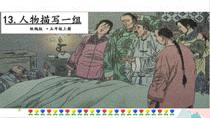 人教部編版五年級下冊語文13人物描寫一組.第二課時課件.pptx