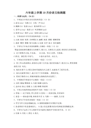 2023-2024學年六年級上學期10月份語文檢測題.docx