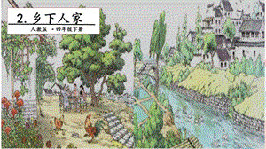 人教部編版四年級下冊語文2鄉(xiāng)下人家.第二課時 課件.pptx