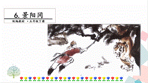 人教部編版五年級下冊語文6景陽岡.第二課時 課件.pptx