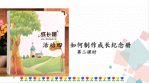 人教部編版六年級下冊語文活動四第二課時(shí) 課件.pptx