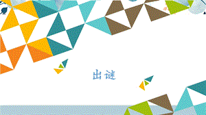 河北大學版六年級信息技術 出謎_課件.pptx