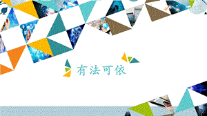 河北大學版六年級信息技術 有法可依_課件.pptx