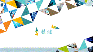 河北大學版六年級信息技術 猜謎_課件.pptx