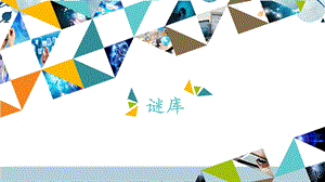河北大學版六年級信息技術 謎庫_課件.pptx