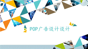 河北大學(xué)版六年級(jí)信息技術(shù)POP廣告設(shè)計(jì)_課件.pptx