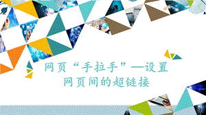 河北大學(xué)版六年級信息技術(shù)網(wǎng)頁“手拉手”設(shè)置網(wǎng)頁間的超鏈接_課件.pptx