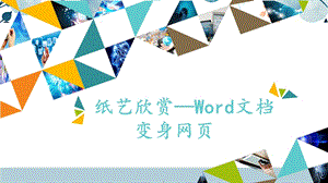 河北大學版六年級信息技術 紙藝欣賞——word文檔變身網頁_課件.pptx