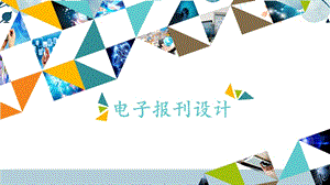 河北大學版六年級信息技術 電子報刊設計_課件.pptx