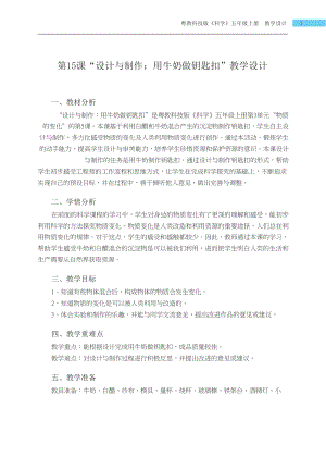 粵科版五年級上冊科學第15課設計與制作用牛奶做鑰匙扣教學設計.docx