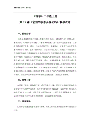 粵科版三年級(jí)上冊(cè)科學(xué)第17課它們的狀態(tài)會(huì)變化嗎教學(xué)設(shè)計(jì).doc