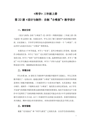 粵科版三年級上冊科學第22課《設計與制作：自制“小噴泉”》教學設計.doc