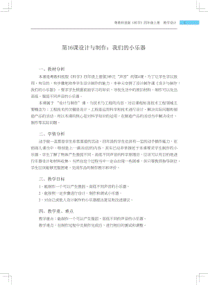 粵科版四年級上冊科學第16課 設計與制作我們的小樂器 教學設計.docx