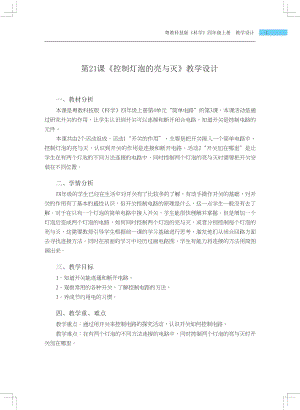 粵科版四年級上冊科學第21課 控制燈泡的亮與滅 教學設計.docx