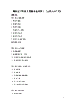 粵科版三年級上冊科學教案設計（全冊共86頁）.docx