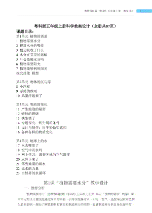 粵科版五年級上冊科學教案設計（全冊共87頁）.doc