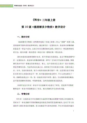 粵科版三年級上冊科學第10課《能溶解多少物質》教學設計.doc