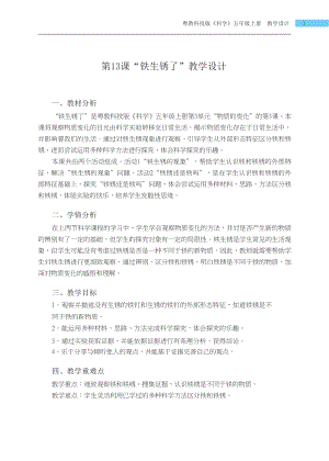 粵科版五年級上冊科學第13課 鐵生銹了 教學設計.docx