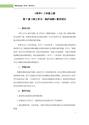 粵科版三年級上冊科學第7課《網上學習：保護動物 》教學設計.doc