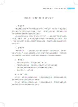 粵科版四年級上冊科學(xué)第22課 燈泡不亮了 教學(xué)設(shè)計.docx