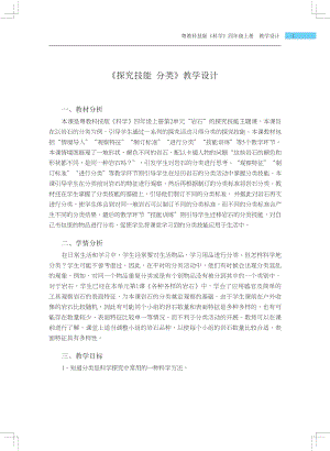 粵科版四年級上冊科學探究技能分類教學設計.docx