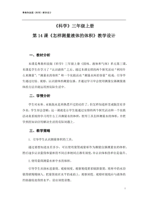 粵科版三年級上冊科學第14課《怎樣測量液體的體積》教學設計.doc