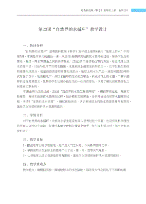 粵科版五年級上冊科學第23課 自然界的水循環 教學設計.docx