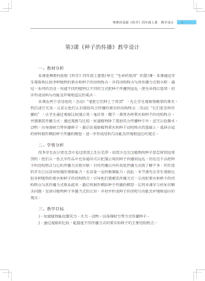 粵科版四年級(jí)上冊(cè)科學(xué)第3課種子的傳播教學(xué)設(shè)計(jì).docx