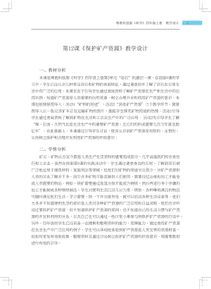 粵科版四年級上冊科學第12課 保護礦產資源 教學設計.docx