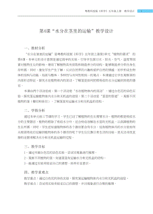 粵科版五年級上冊科學第4課水分在莖里的運輸教學設計.docx