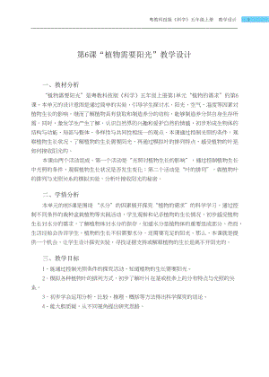 粵科版五年級上冊科學第6課 植物需要陽光 教學設計.docx