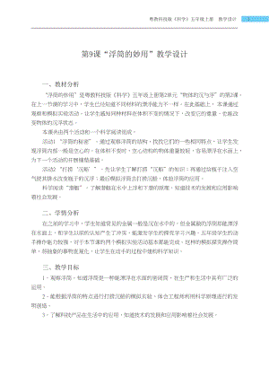 粵科版五年級上冊科學第9課 浮筒的妙用 教學設計.docx