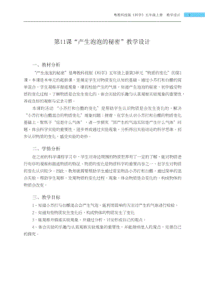 粵科版五年級上冊科學第11課 產生泡泡的秘密 教學設計.docx