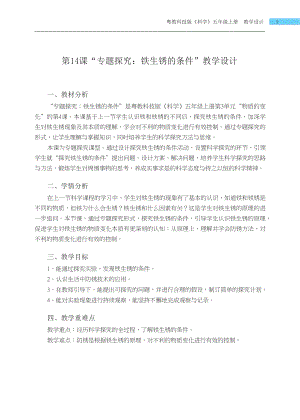 粵科版五年級上冊科學第14課專題探究鐵生銹的條件教學設計.docx