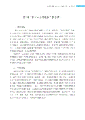粵科版五年級上冊科學第2課根對水分的吸收教學設計.docx