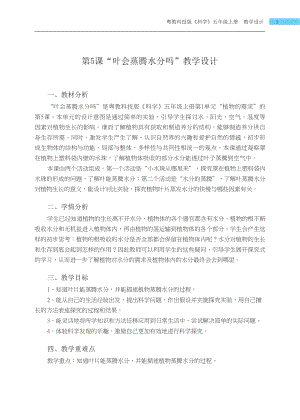 粵科版五年級上冊科學第5課 葉會蒸騰水分嗎 教學設計.docx