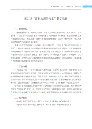 粵科版五年級(jí)上冊(cè)科學(xué)第21課落到地面的雨水教學(xué)設(shè)計(jì).docx