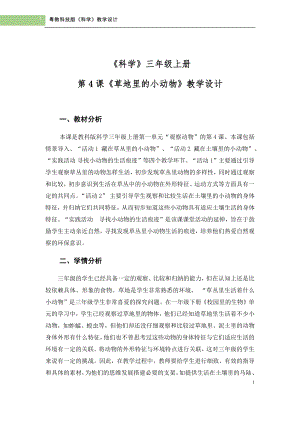 粵科版三年級上冊科學第4課《草地里的小動物》教學設計.doc