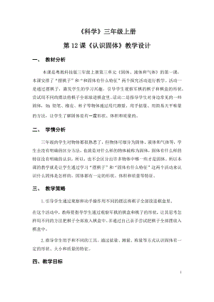 粵科版三年級上冊科學第12課認識固體教學設計.doc