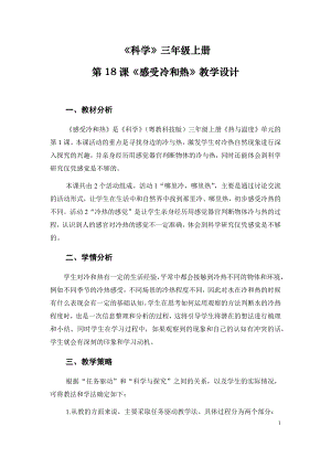 粵科版三年級上冊科學第18課《感受冷和熱》教學設計.doc