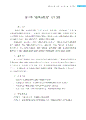 粵科版五年級上冊科學第12課蠟燭的燃燒教學設計.docx