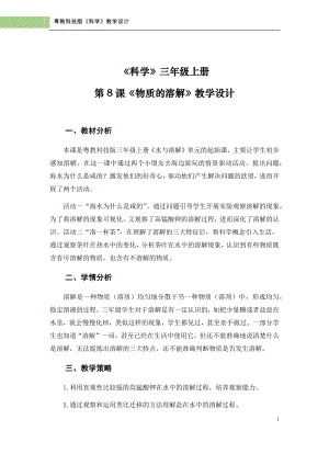 粵科版三年級上冊科學第8課《物質的溶解》教學設計.doc